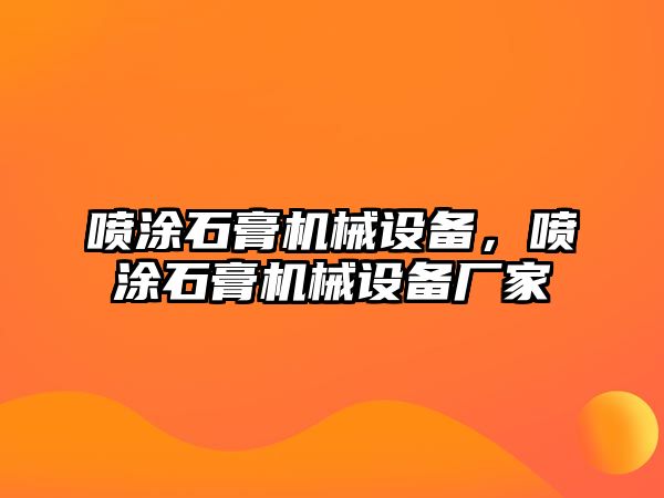 噴涂石膏機(jī)械設(shè)備，噴涂石膏機(jī)械設(shè)備廠家