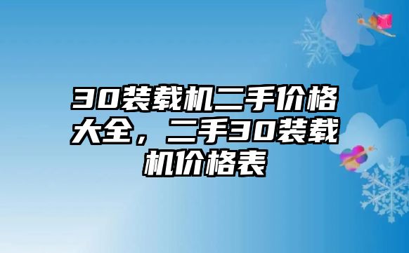 30裝載機(jī)二手價(jià)格大全，二手30裝載機(jī)價(jià)格表