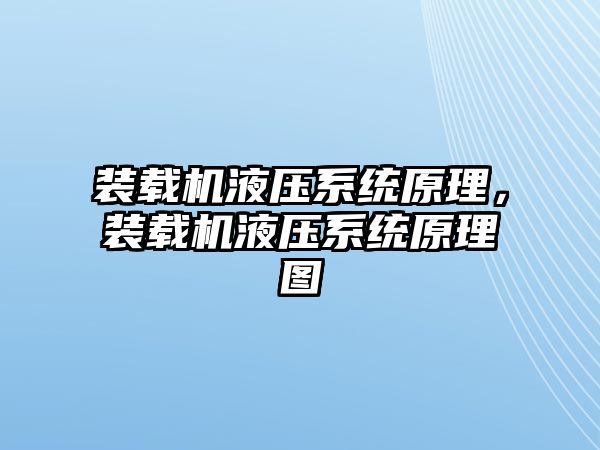 裝載機液壓系統(tǒng)原理，裝載機液壓系統(tǒng)原理圖