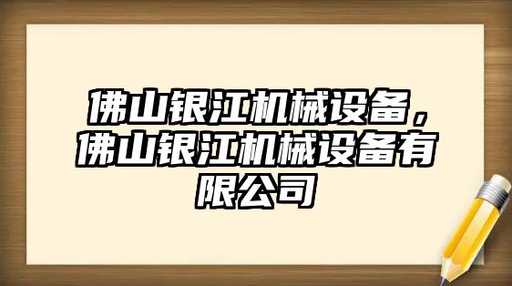 佛山銀江機(jī)械設(shè)備，佛山銀江機(jī)械設(shè)備有限公司