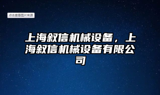 上海敘信機械設(shè)備，上海敘信機械設(shè)備有限公司