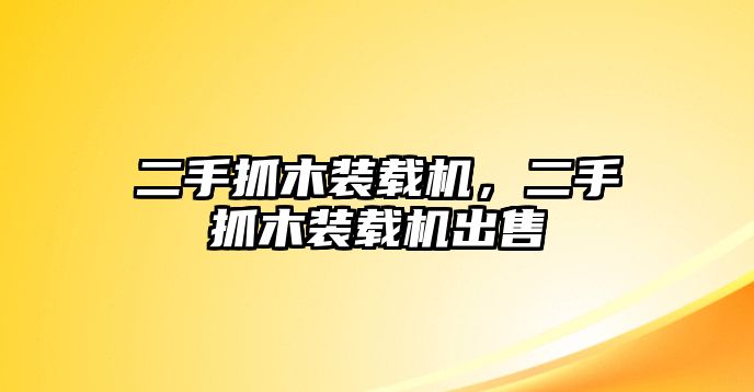 二手抓木裝載機(jī)，二手抓木裝載機(jī)出售