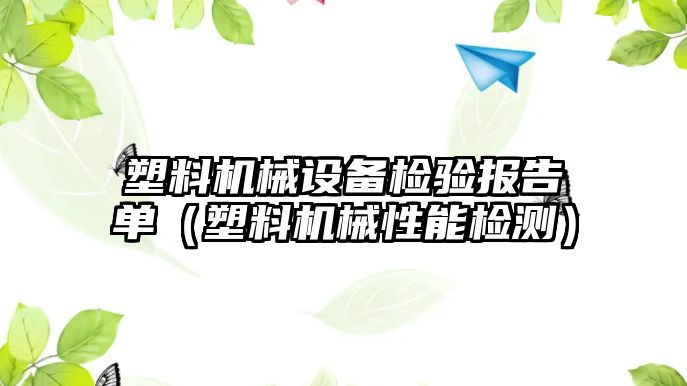 塑料機械設(shè)備檢驗報告單（塑料機械性能檢測）