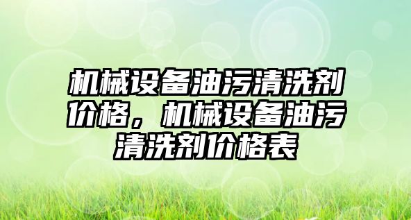 機械設(shè)備油污清洗劑價格，機械設(shè)備油污清洗劑價格表