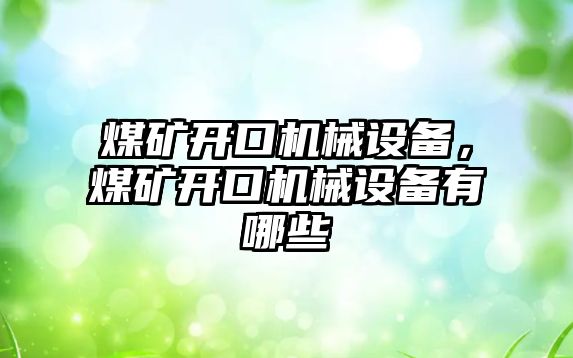 煤礦開口機械設(shè)備，煤礦開口機械設(shè)備有哪些