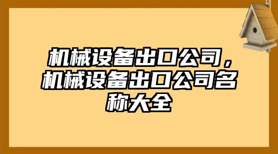 機械設備出口公司，機械設備出口公司名稱大全