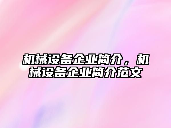 機械設備企業(yè)簡介，機械設備企業(yè)簡介范文