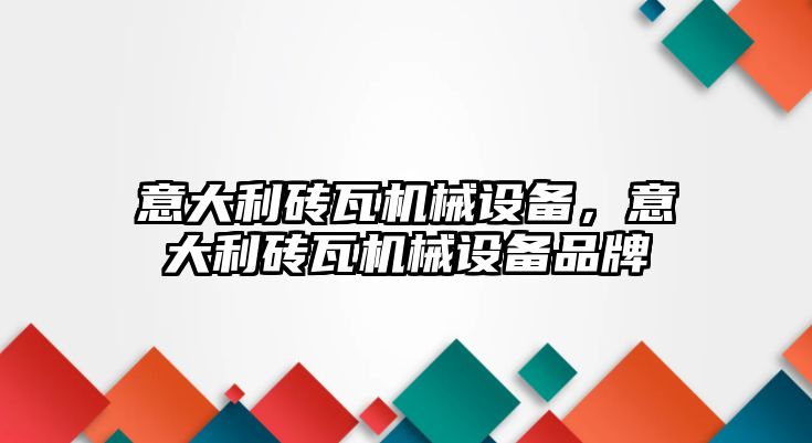 意大利磚瓦機械設備，意大利磚瓦機械設備品牌