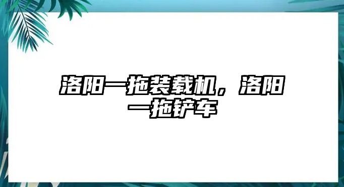 洛陽一拖裝載機(jī)，洛陽一拖鏟車