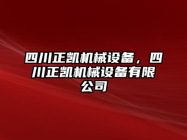 四川正凱機(jī)械設(shè)備，四川正凱機(jī)械設(shè)備有限公司