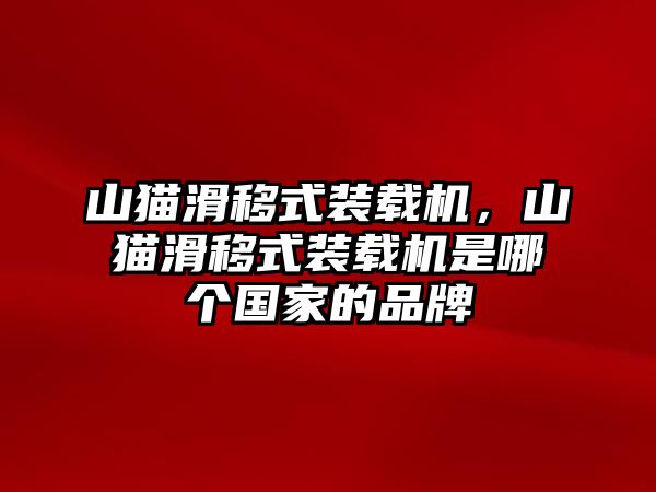 山貓滑移式裝載機(jī)，山貓滑移式裝載機(jī)是哪個(gè)國(guó)家的品牌