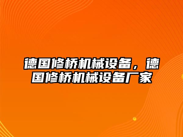 德國修橋機械設(shè)備，德國修橋機械設(shè)備廠家