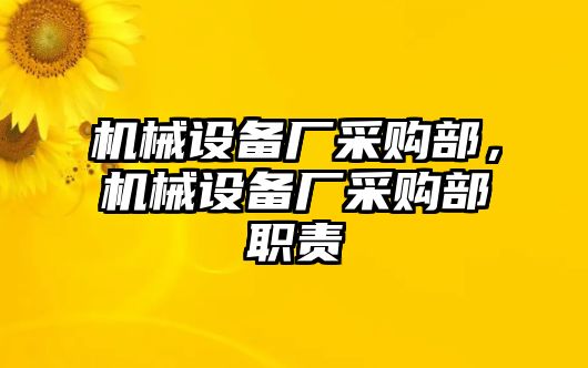 機(jī)械設(shè)備廠采購部，機(jī)械設(shè)備廠采購部職責(zé)