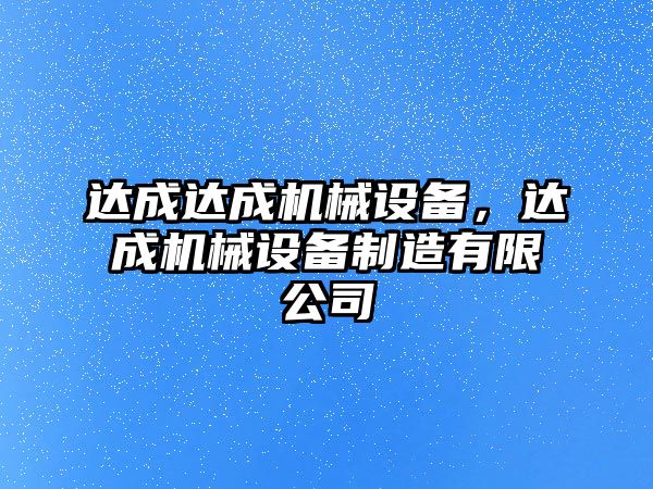 達成達成機械設(shè)備，達成機械設(shè)備制造有限公司