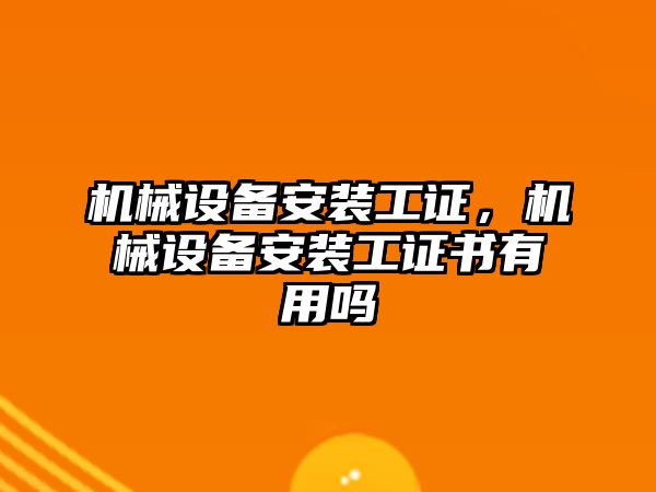 機械設備安裝工證，機械設備安裝工證書有用嗎