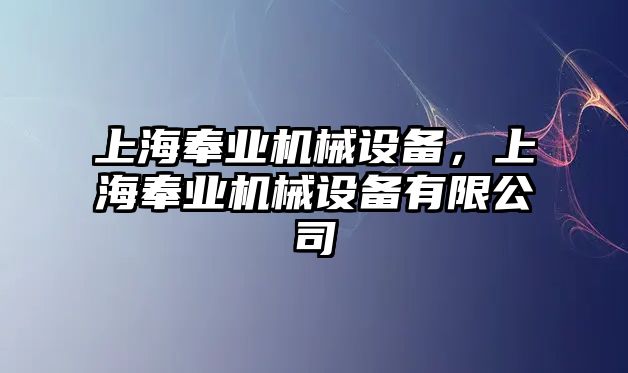 上海奉業(yè)機(jī)械設(shè)備，上海奉業(yè)機(jī)械設(shè)備有限公司