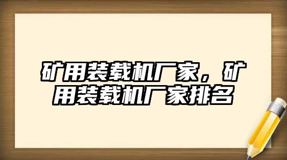 礦用裝載機廠家，礦用裝載機廠家排名