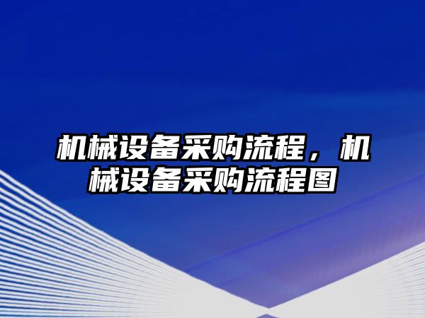 機械設備采購流程，機械設備采購流程圖