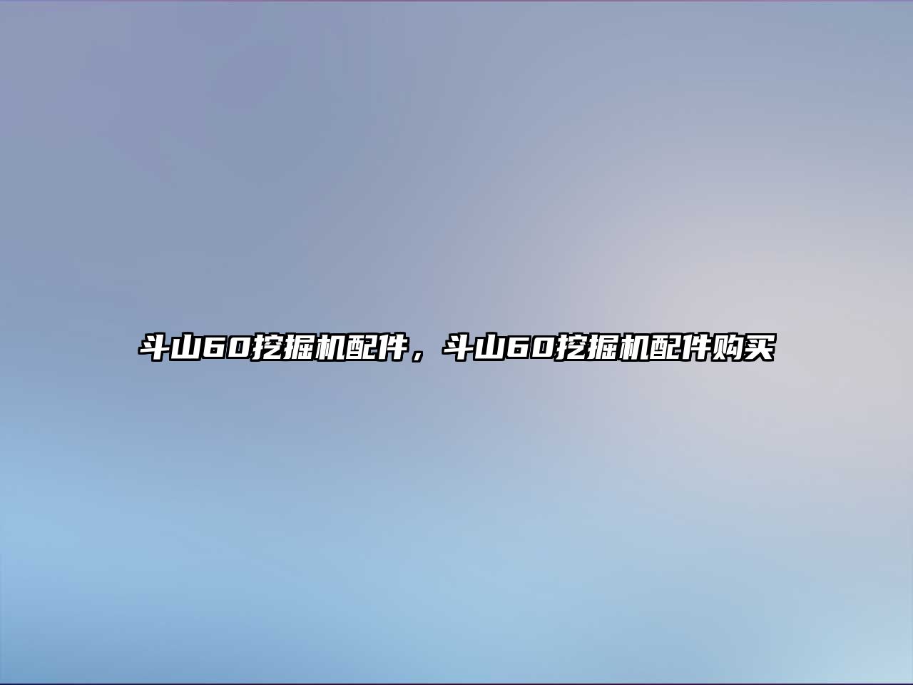 斗山60挖掘機配件，斗山60挖掘機配件購買