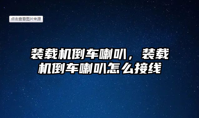 裝載機倒車喇叭，裝載機倒車喇叭怎么接線