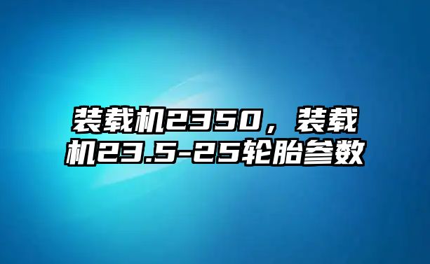 裝載機(jī)2350，裝載機(jī)23.5-25輪胎參數(shù)