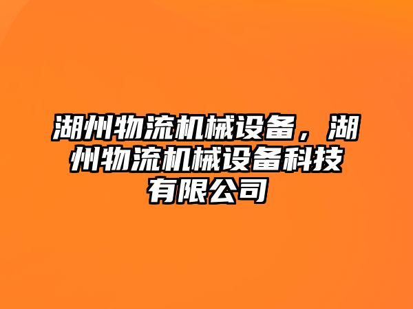 湖州物流機(jī)械設(shè)備，湖州物流機(jī)械設(shè)備科技有限公司