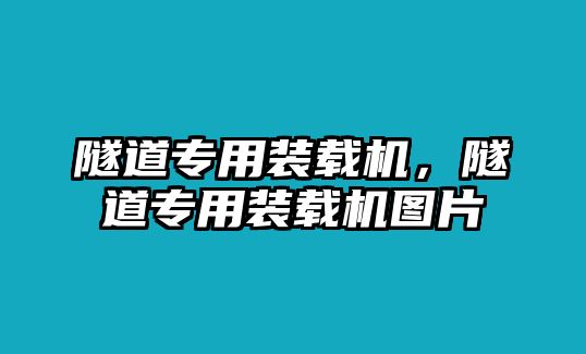 隧道專用裝載機(jī)，隧道專用裝載機(jī)圖片