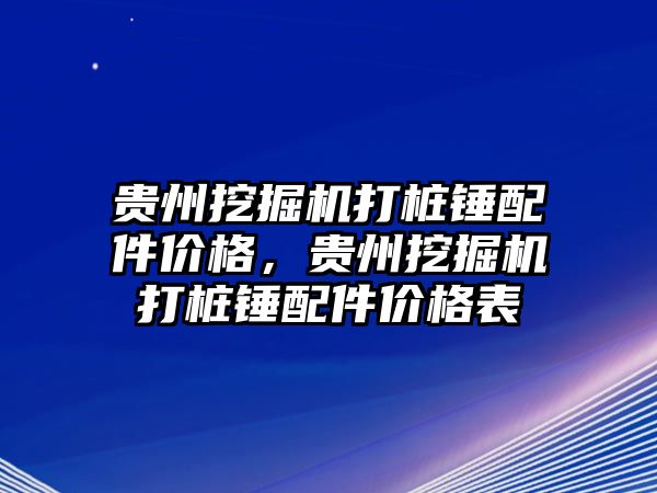 貴州挖掘機(jī)打樁錘配件價(jià)格，貴州挖掘機(jī)打樁錘配件價(jià)格表