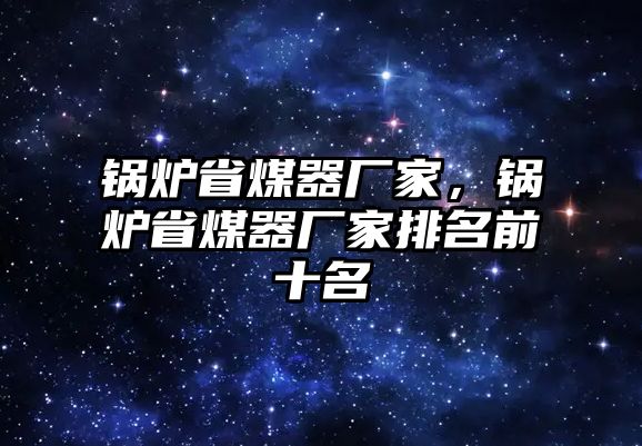 鍋爐省煤器廠家，鍋爐省煤器廠家排名前十名