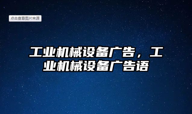 工業(yè)機(jī)械設(shè)備廣告，工業(yè)機(jī)械設(shè)備廣告語