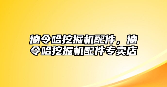 德令哈挖掘機(jī)配件，德令哈挖掘機(jī)配件專賣店