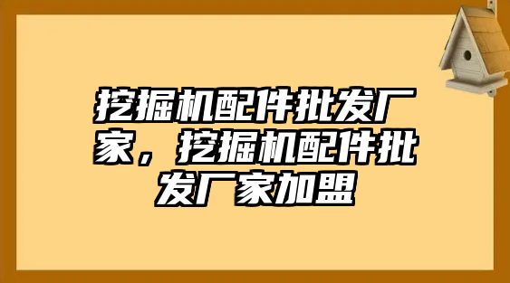 挖掘機配件批發(fā)廠家，挖掘機配件批發(fā)廠家加盟