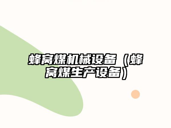 蜂窩煤機械設備（蜂窩煤生產(chǎn)設備）