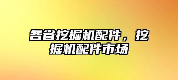 各省挖掘機配件，挖掘機配件市場