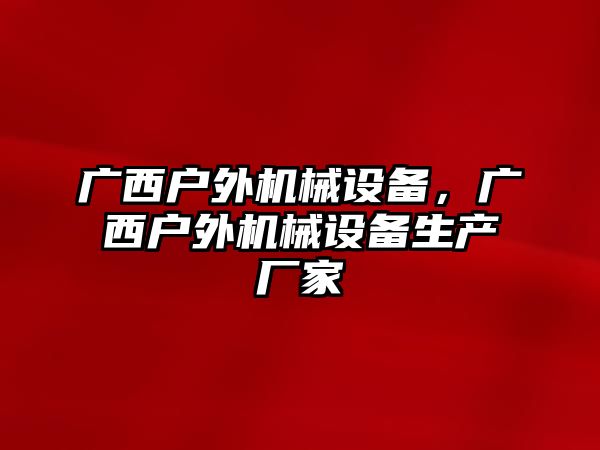 廣西戶外機械設備，廣西戶外機械設備生產廠家