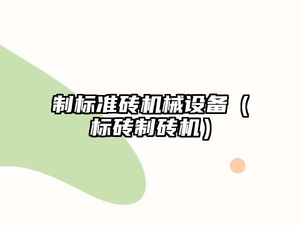 制標準磚機械設備（標磚制磚機）