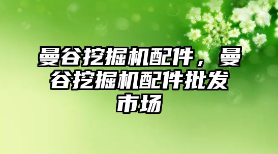 曼谷挖掘機配件，曼谷挖掘機配件批發(fā)市場