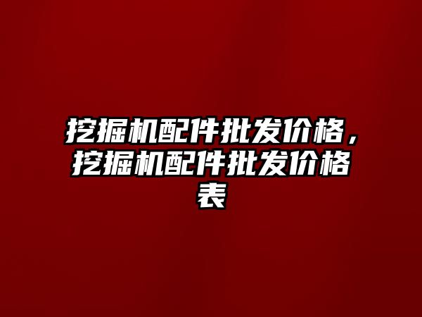 挖掘機配件批發(fā)價格，挖掘機配件批發(fā)價格表