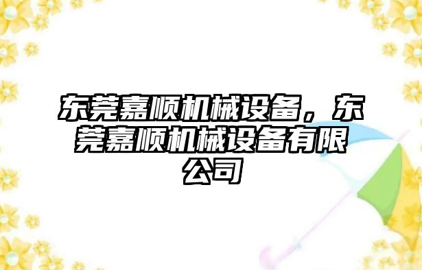 東莞嘉順機(jī)械設(shè)備，東莞嘉順機(jī)械設(shè)備有限公司