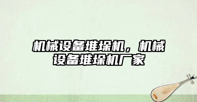 機械設備堆垛機，機械設備堆垛機廠家