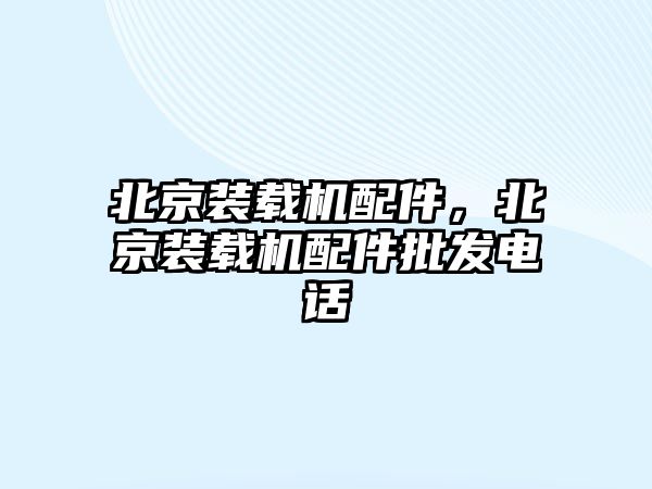 北京裝載機配件，北京裝載機配件批發(fā)電話