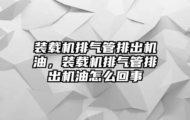 裝載機(jī)排氣管排出機(jī)油，裝載機(jī)排氣管排出機(jī)油怎么回事