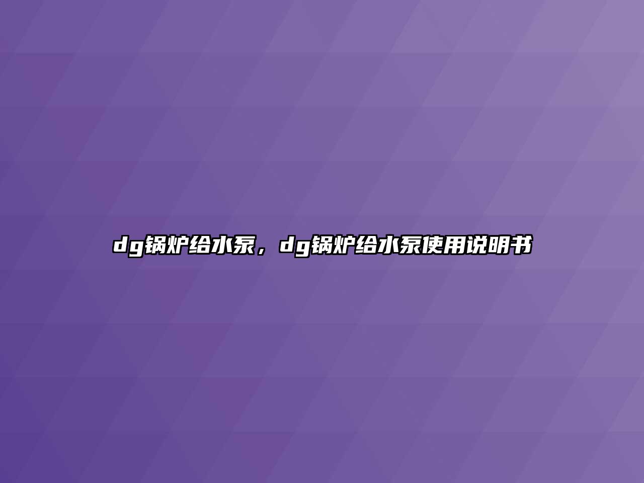 dg鍋爐給水泵，dg鍋爐給水泵使用說明書