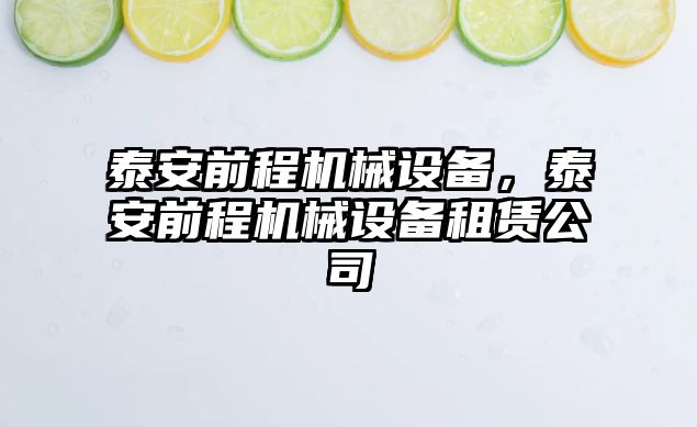 泰安前程機械設(shè)備，泰安前程機械設(shè)備租賃公司