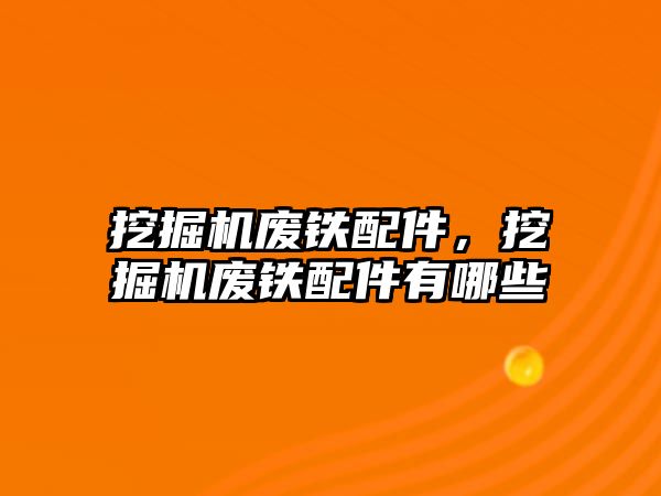 挖掘機廢鐵配件，挖掘機廢鐵配件有哪些