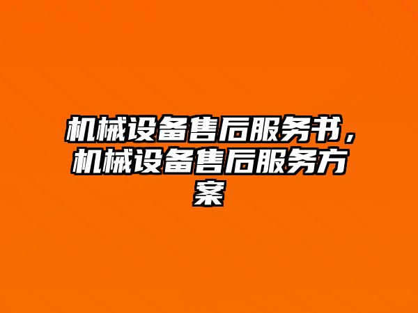 機械設(shè)備售后服務(wù)書，機械設(shè)備售后服務(wù)方案