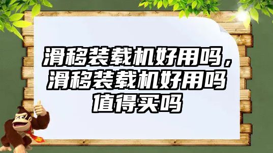 滑移裝載機(jī)好用嗎，滑移裝載機(jī)好用嗎值得買嗎