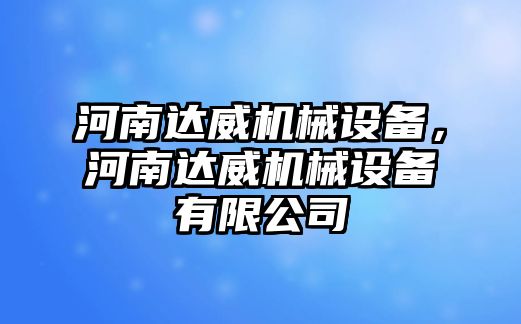 河南達威機械設備，河南達威機械設備有限公司