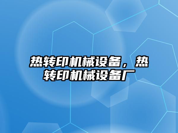 熱轉印機械設備，熱轉印機械設備廠