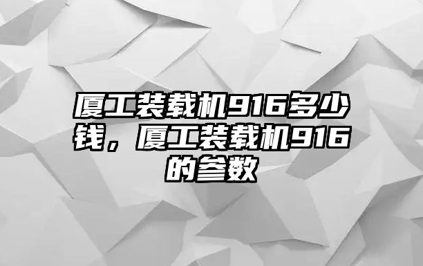 廈工裝載機(jī)916多少錢，廈工裝載機(jī)916的參數(shù)